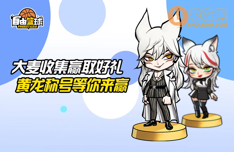 《自由篮球》球场偶像新生代艾利亚斯&夏洛特闪亮登场