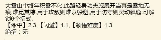 《暴走英雄坛》雪山武学攻略