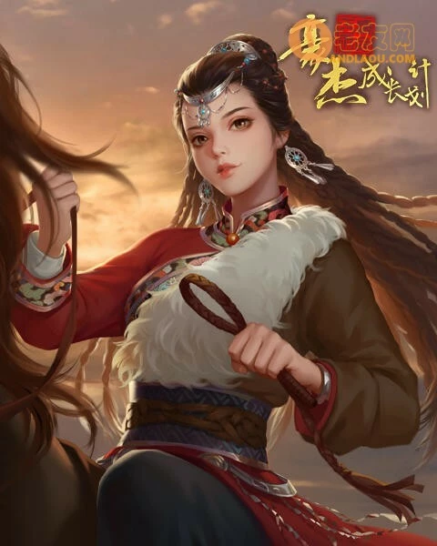 《豪杰成长计划》琪琪格攻略