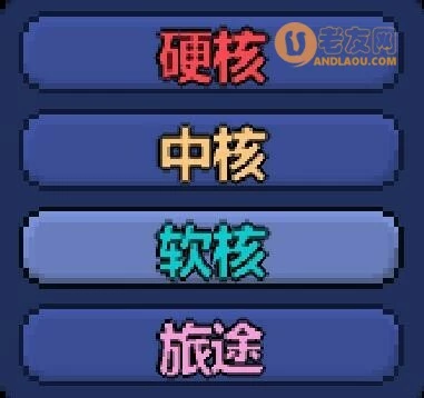 泰拉瑞亚《Terraria》难度选择攻略