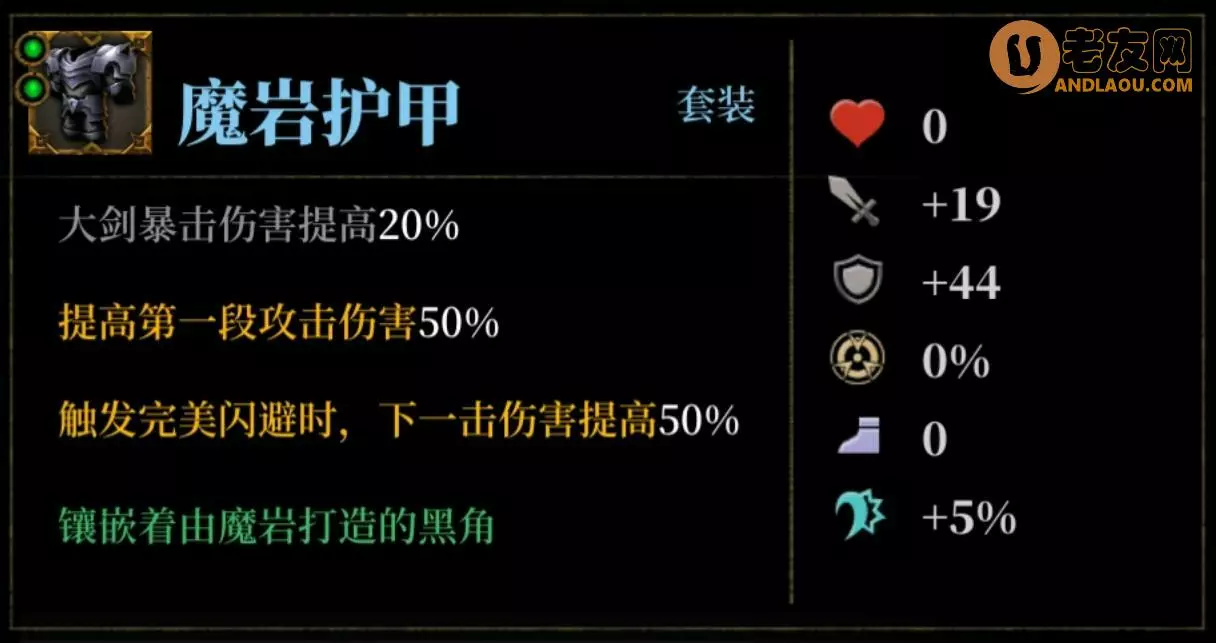 《暗魔领主》护甲最优搭配攻略