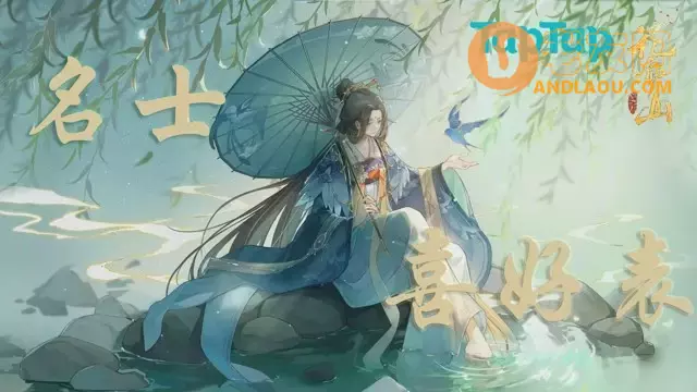 《花亦山心之月》名士喜好攻略