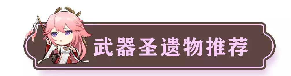 《原神》八重神子配装教学