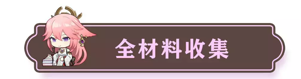 《原神》八重神子配装教学
