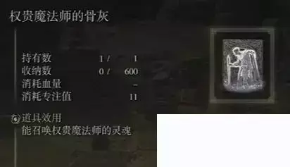 《艾尔登法环》召唤骨灰攻略