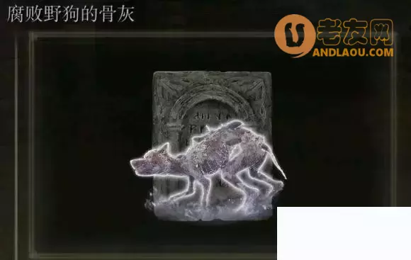 《艾尔登法环》召唤骨灰攻略