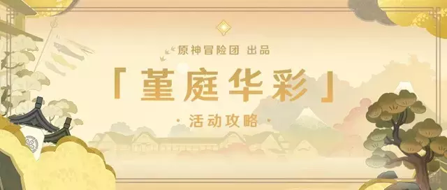 《原神》堇庭华彩活动攻略