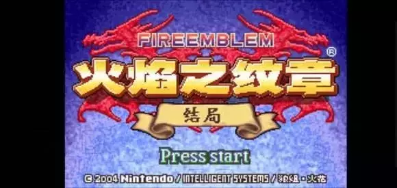 《火焰纹章结局》图文攻略