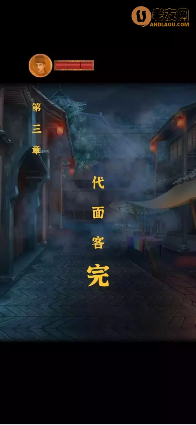 《长生祭》第三章图文攻略