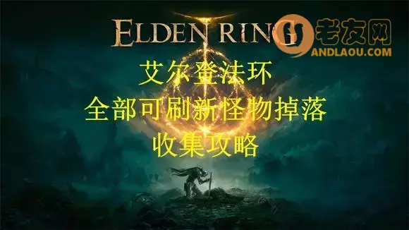 《艾尔登法环》全怪物掉落收集攻略