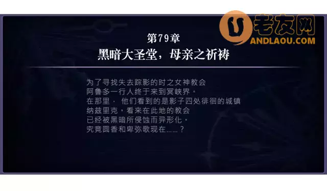 《另一个伊甸超越时空的猫》第2部时之女神的归还75-84章主线攻略