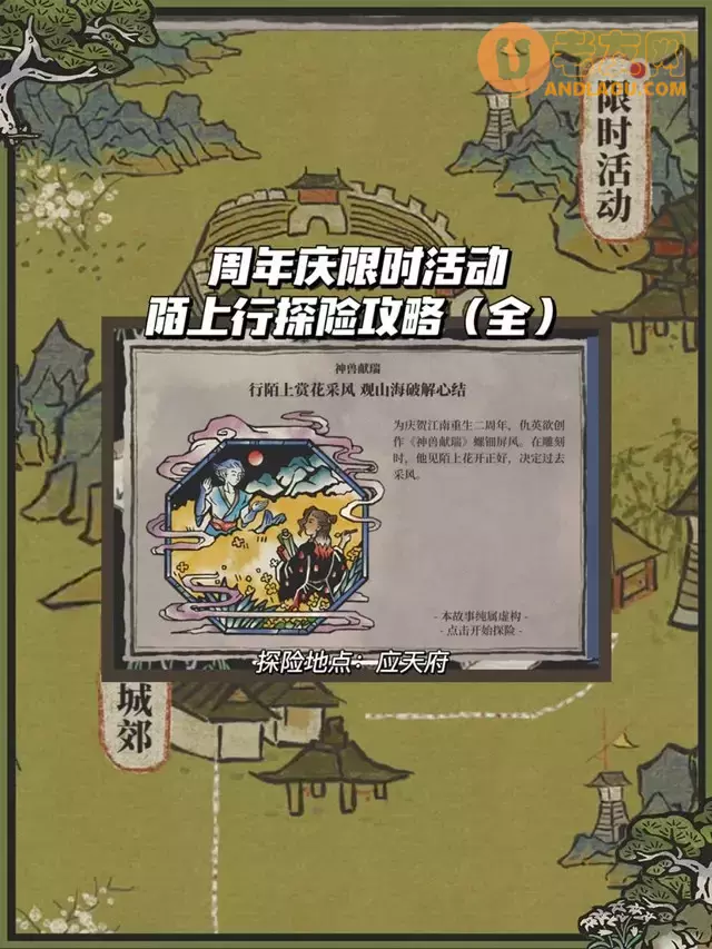 《江南百景图》周年庆陌上行探险攻略