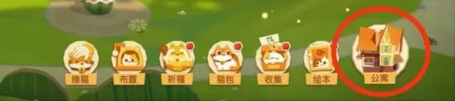 《猫咪公寓2》新手攻略