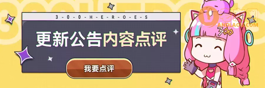 《300英雄》2022年9月29日更新维护公告 十一盛典伊莎的试炼
