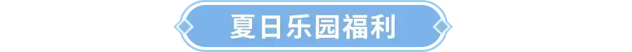《闪烁之光》热辣泳装女娲邀你快乐一“夏”！