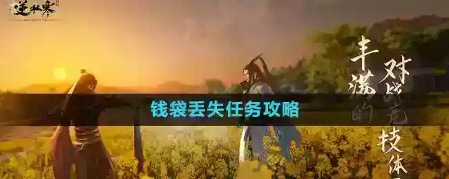 《逆水寒手游》钱袋丢失任务攻略