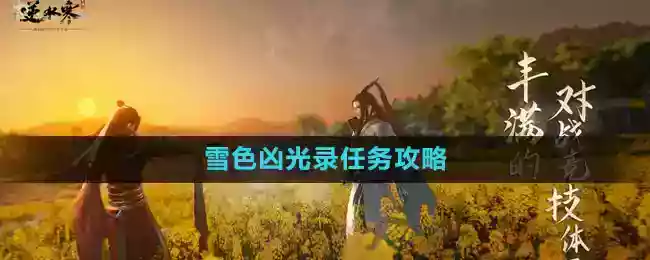 《逆水寒手游》雪色凶光录任务攻略