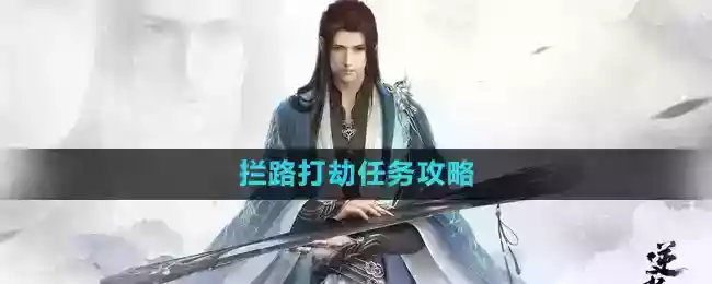 《逆水寒手游》拦路打劫任务攻略