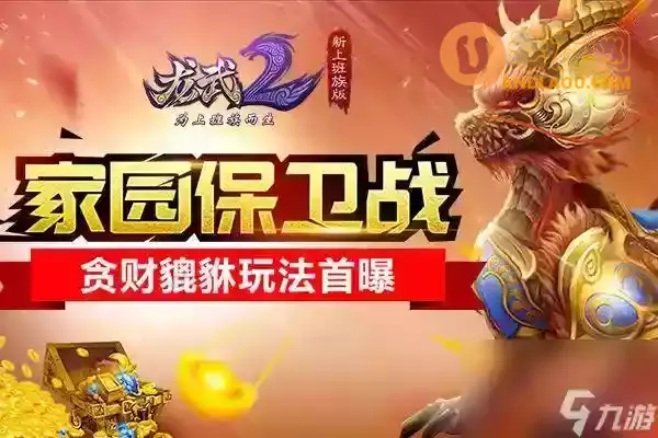 龙武2玩法推荐（贪财貔貅必会的攻略）