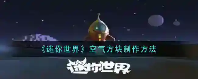 《迷你世界》空气方块制作方法